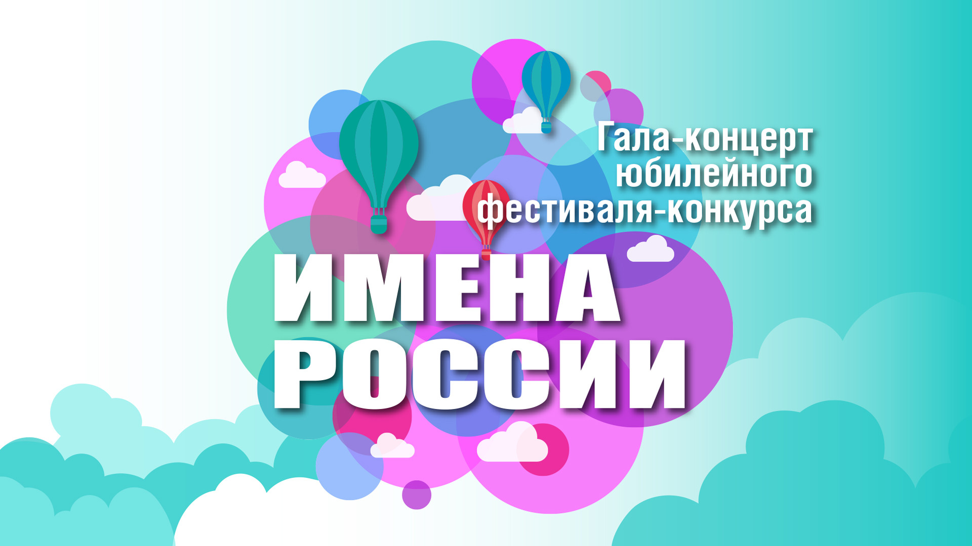 Имена России