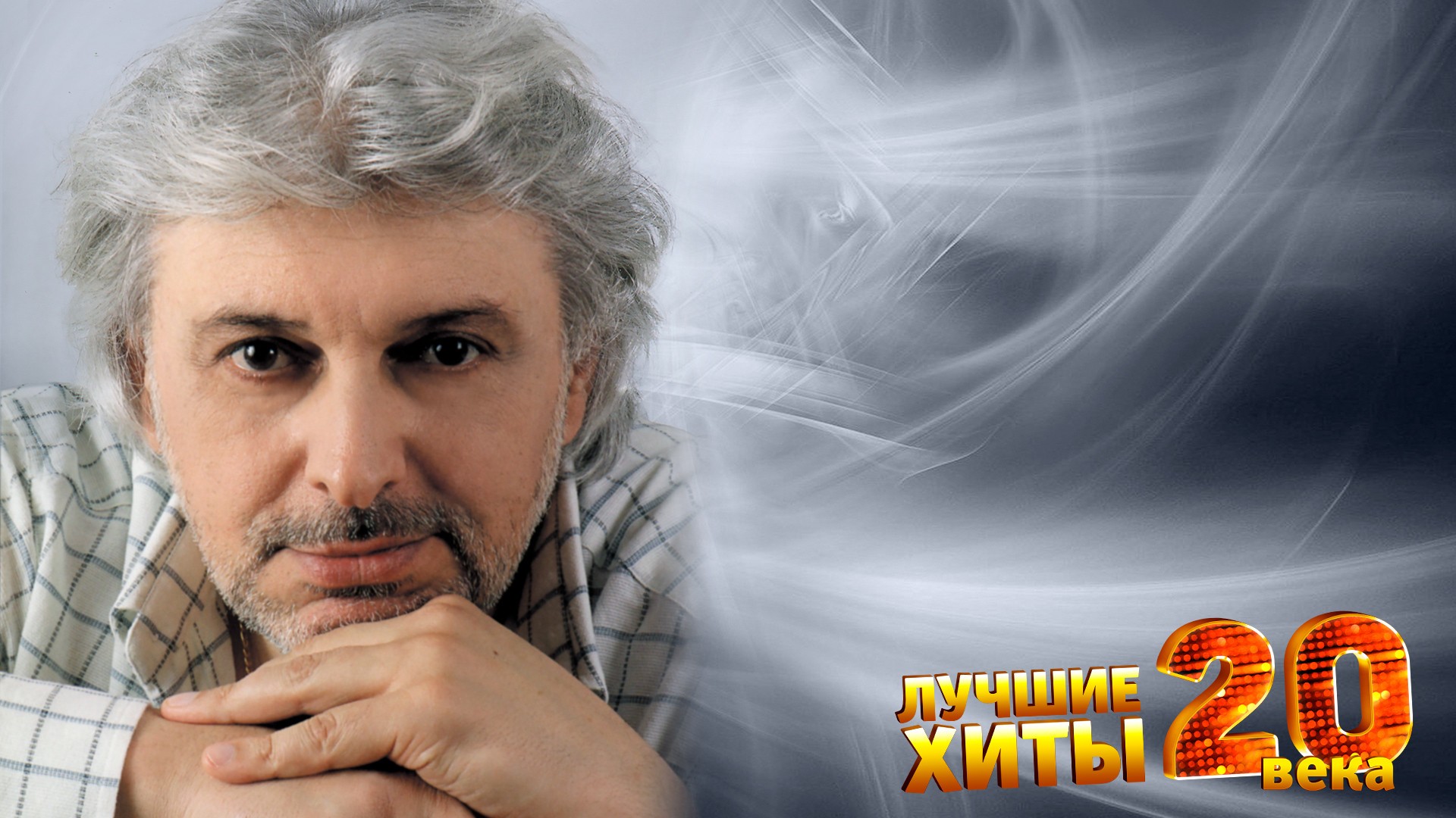 Гала-концерт «Доктор шлягер»