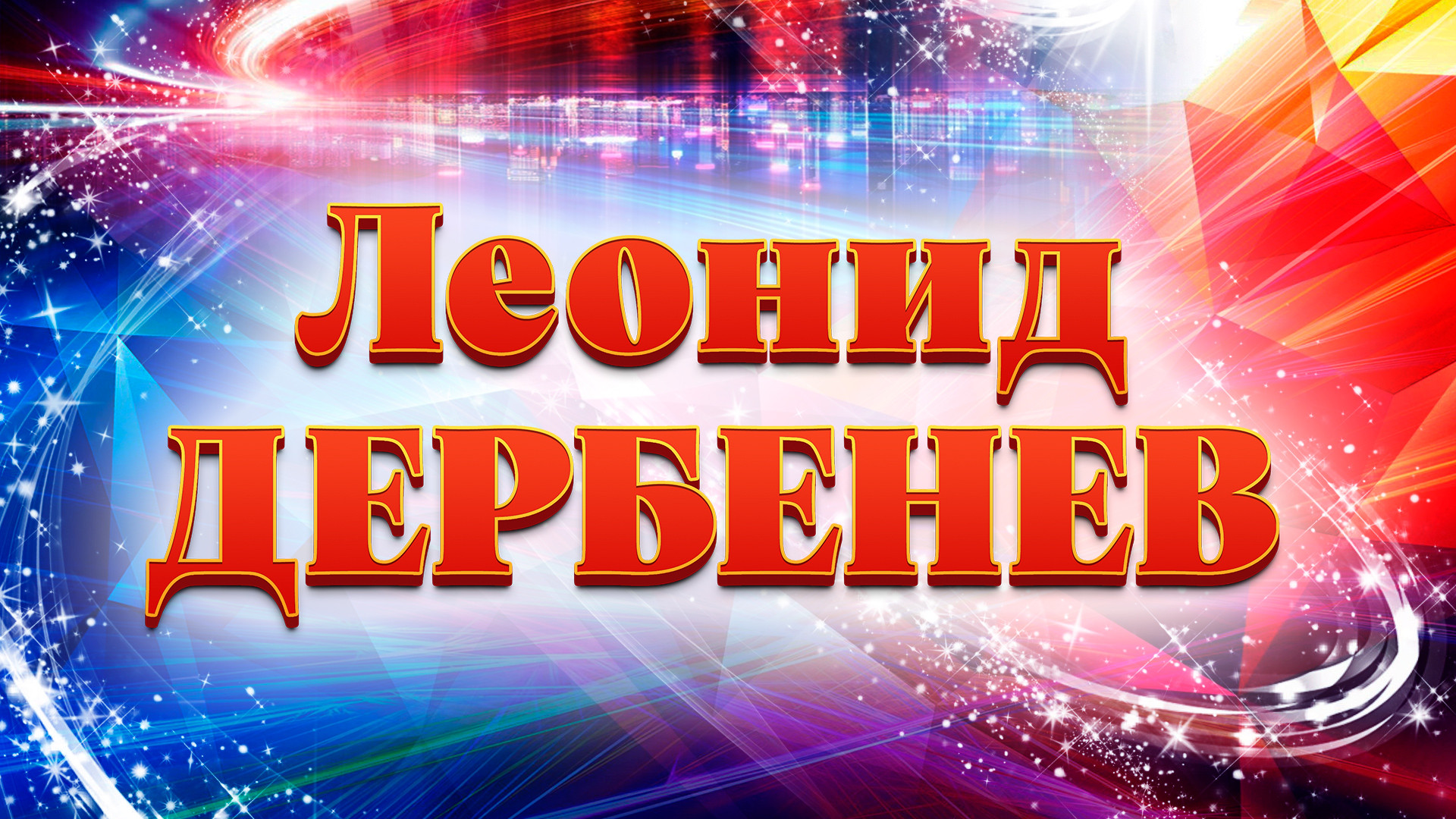 Гала-концерт посвящённый памяти Леонида Дербенёва