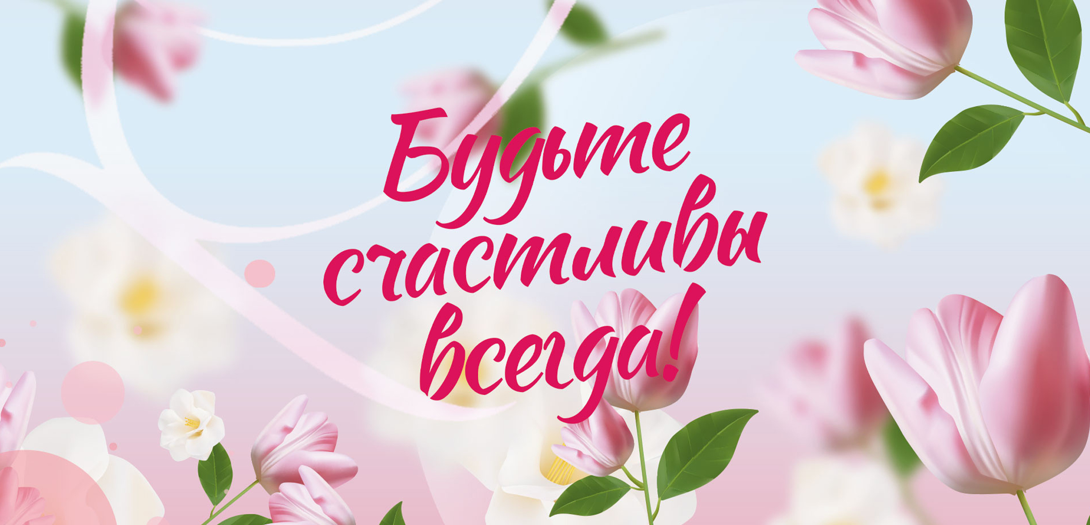 Будьте счастливы всегда