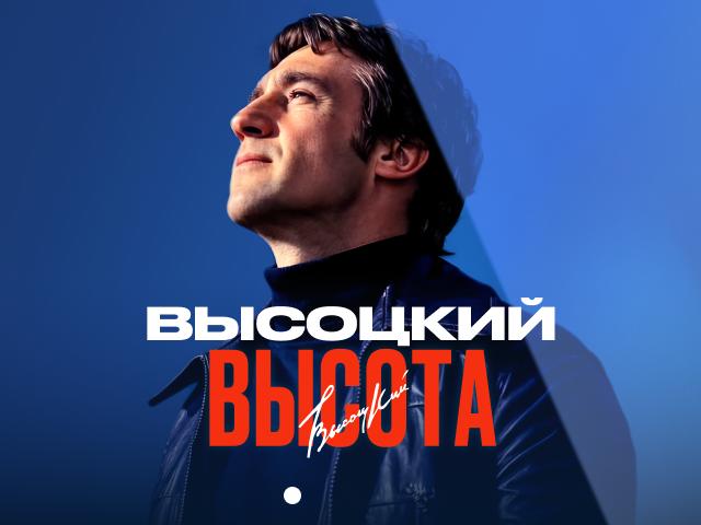 Высоцкий. Высота